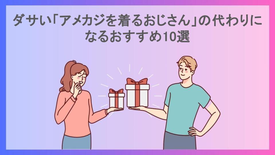 ダサい「アメカジを着るおじさん」の代わりになるおすすめ10選